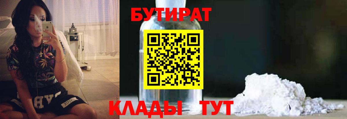 Бутират Butirat Нижний Тагил